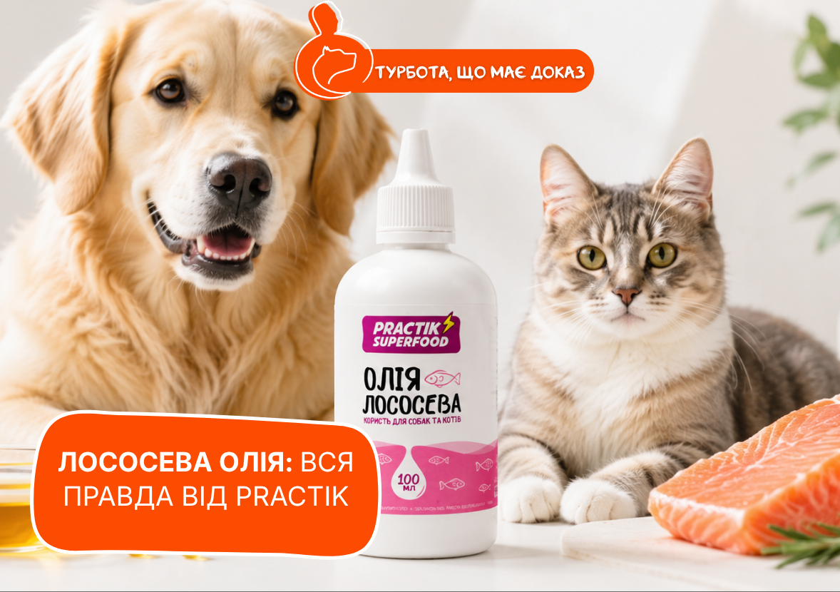 Лососева олія в раціонах PRACTIK: вплив Омега-3 на шерсть, імунітет та здоров'я суглобів собак і котів